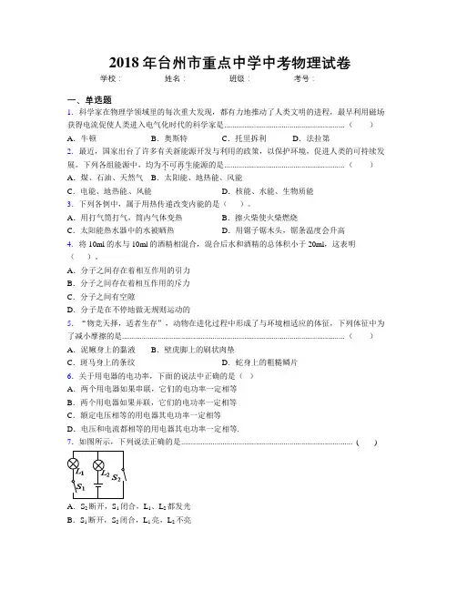 2018年台州市重点中学中考物理试卷