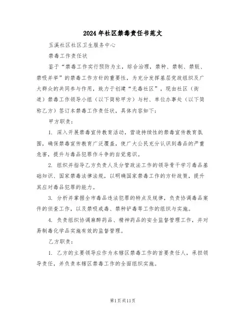 2024年社区禁毒责任书范文（六篇）