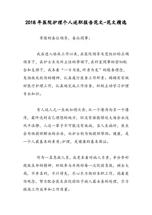 2018年医院护理个人述职报告范文-范文精选