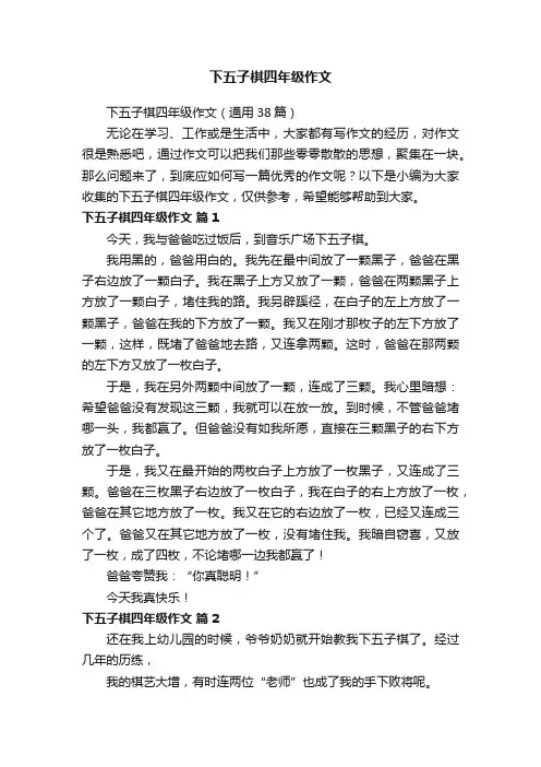 下五子棋四年级作文（通用38篇）