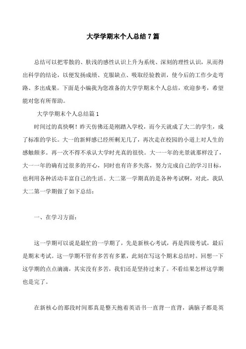 大学学期末个人总结7篇