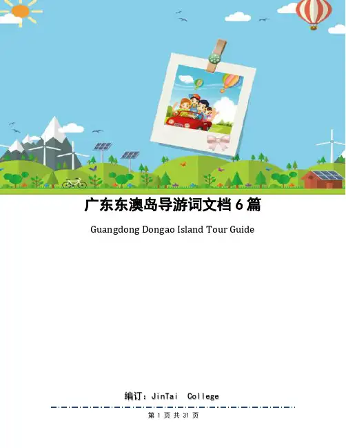 广东东澳岛导游词文档6篇