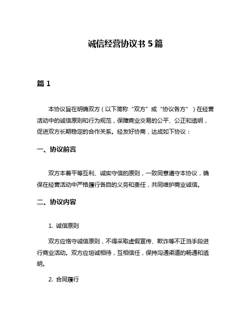 诚信经营协议书5篇