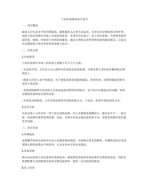 干洗店连锁创业计划书