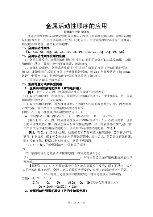 金属活动顺序的应用(定稿)