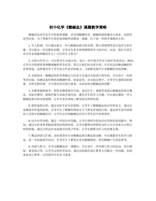 初中化学《酸碱盐》课题教学策略