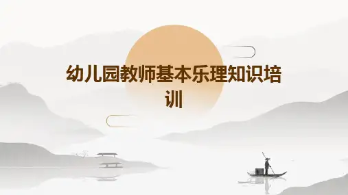 幼儿园教师基本乐理知识培训3ppt