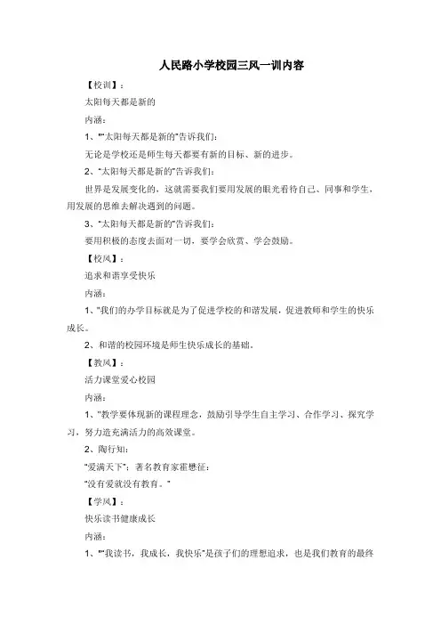人民路小学校园三风一训内容