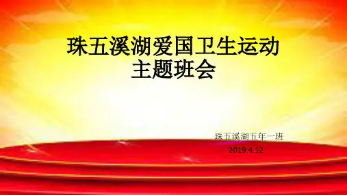 小学生爱国卫生主题班会ppt