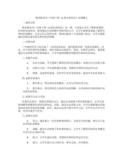 冀美版美术三年级下册《1.原色和间色》说课稿1