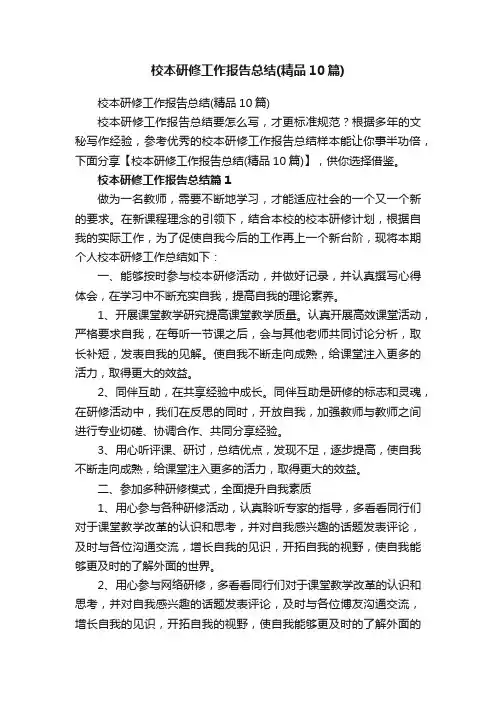 校本研修工作报告总结（精品10篇）