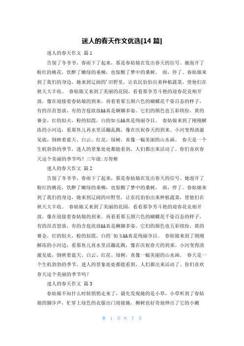 迷人的春天作文优选[14篇]