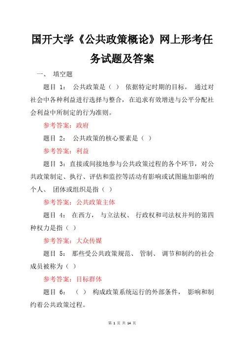 国开大学《公共政策概论》网上形考任务试题及答案