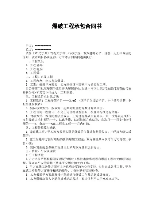 爆破工程承包合同书(精选合集3篇)