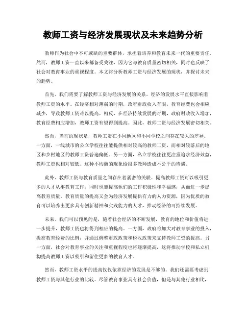 教师工资与经济发展现状及未来趋势分析
