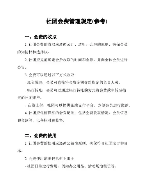 社团会费管理规定(参考)