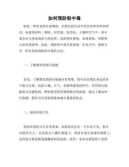 如何预防铅中毒