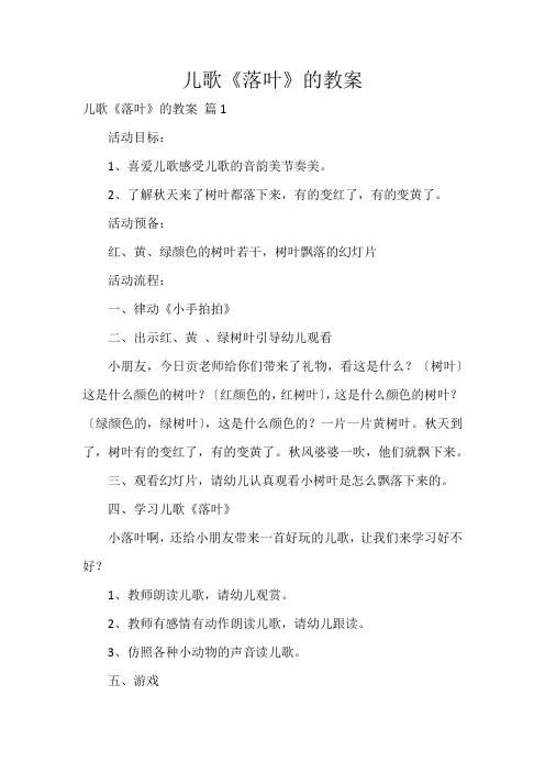 儿歌《落叶》的教案