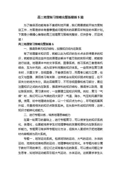 高三地理复习策略完整版最新5篇