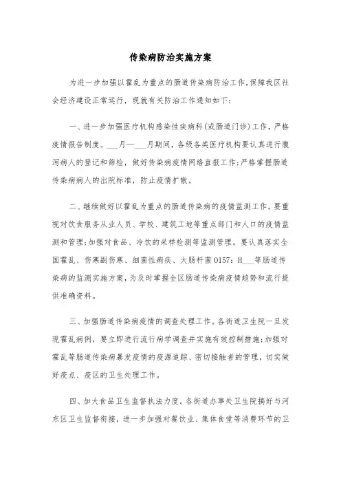 传染病防治实施方案（3篇）