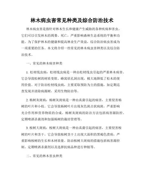 林木病虫害常见种类及综合防治技术