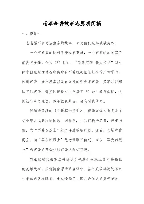 老革命讲故事志愿新闻稿