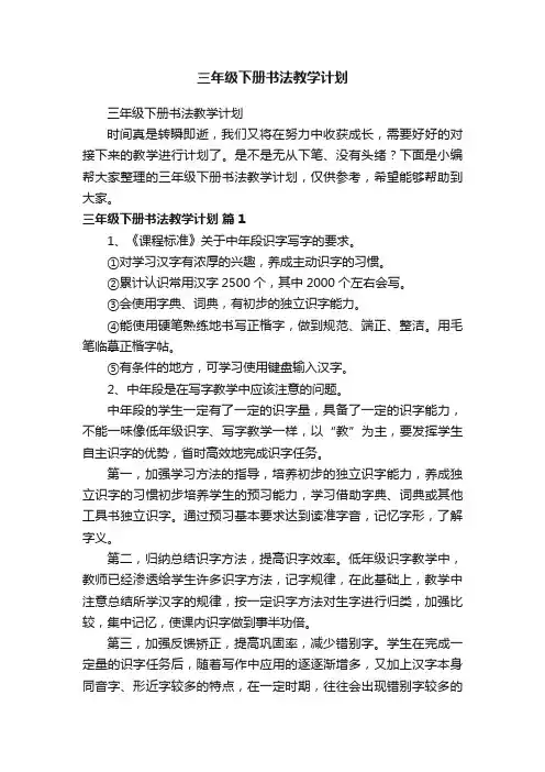 三年级下册书法教学计划