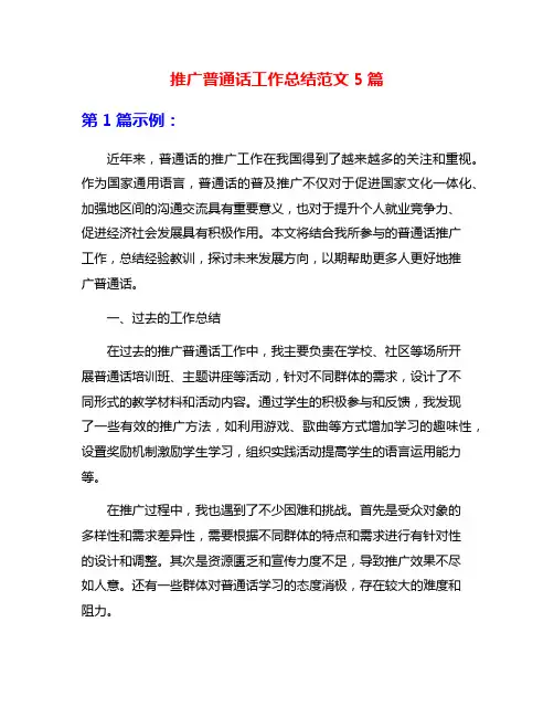 推广普通话工作总结范文5篇