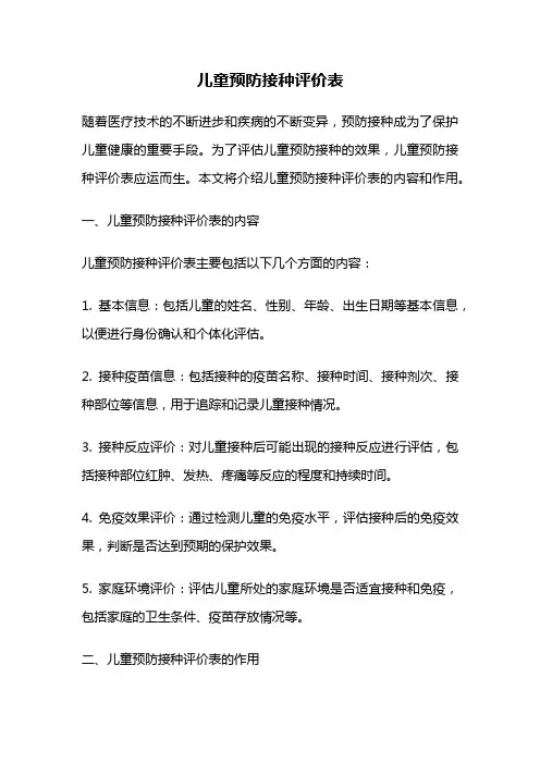 儿童预防接种评价表