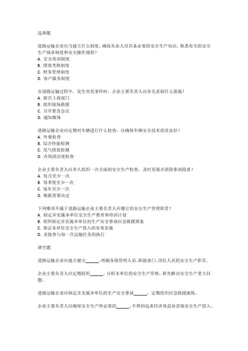 全国道路运输企业主要负责人安全考试试题