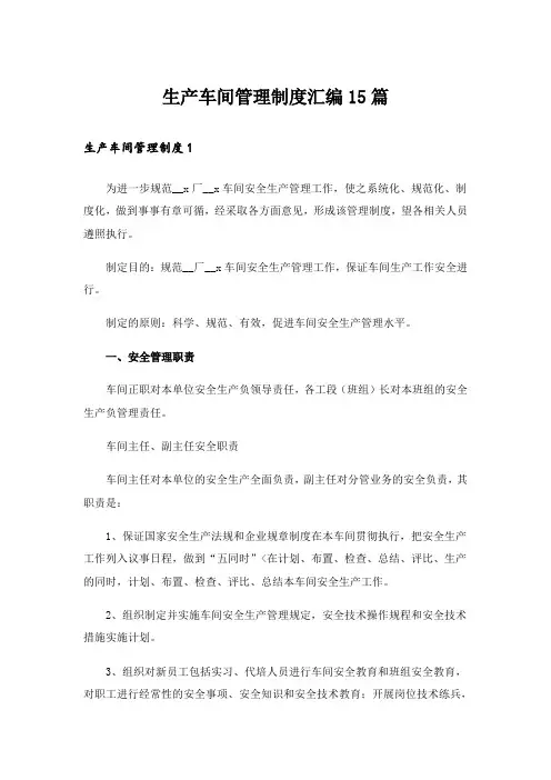 生产车间管理制度汇编15篇