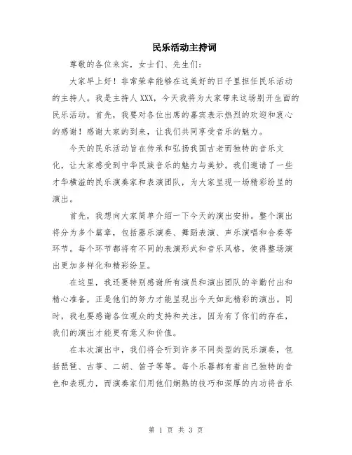 民乐活动主持词