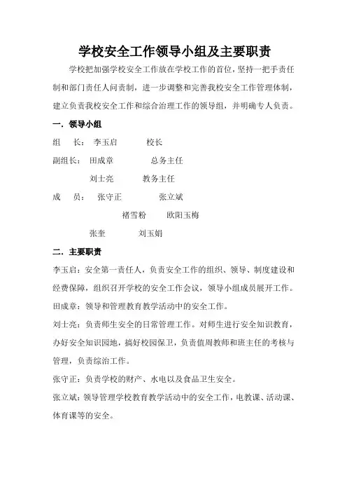 学校安全工作领导小组及主要职责