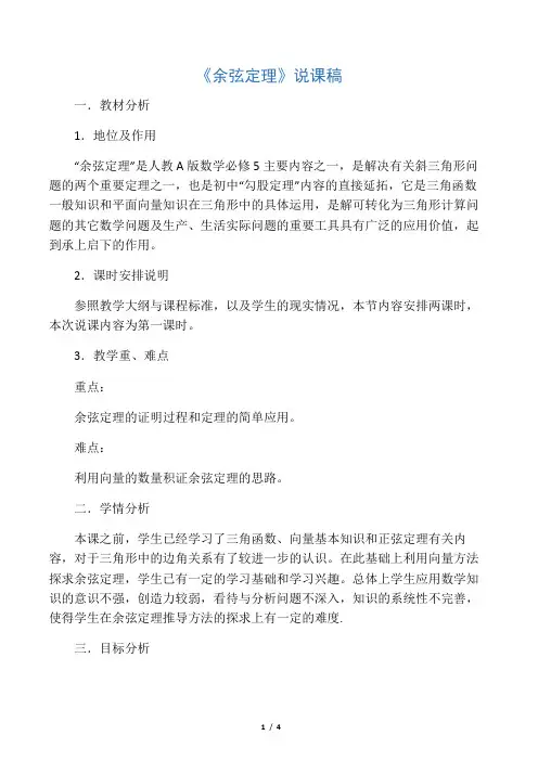 《余弦定理》说课稿