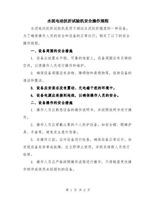 水泥电动抗折试验机安全操作规程