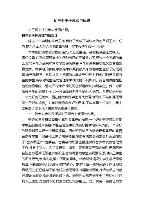 初三班主任总结与反思（7篇）
