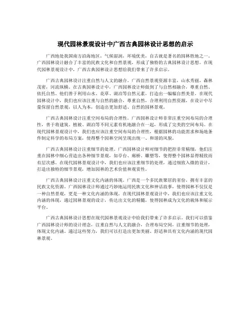 现代园林景观设计中广西古典园林设计思想的启示