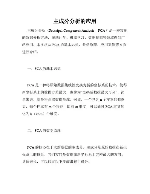 主成分分析的应用