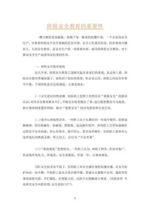 班组安全教育的重要性