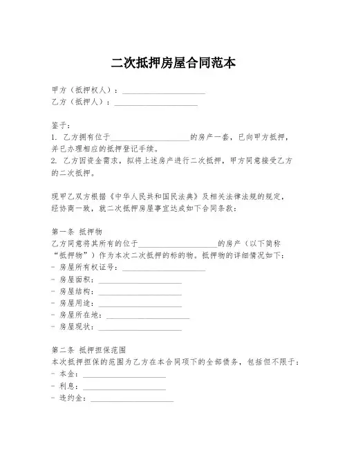 二次抵押房屋合同范本