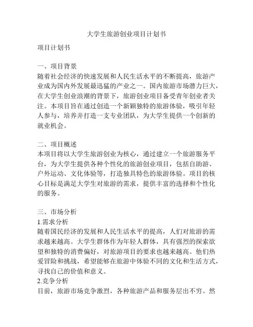 大学生旅游创业项目计划书