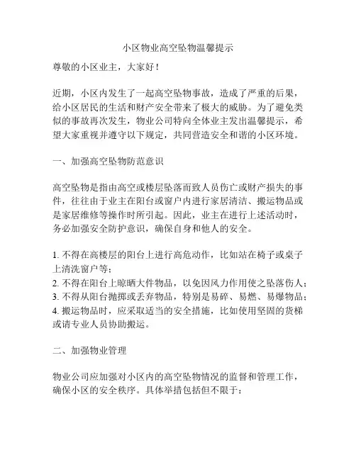 小区物业高空坠物温馨提示