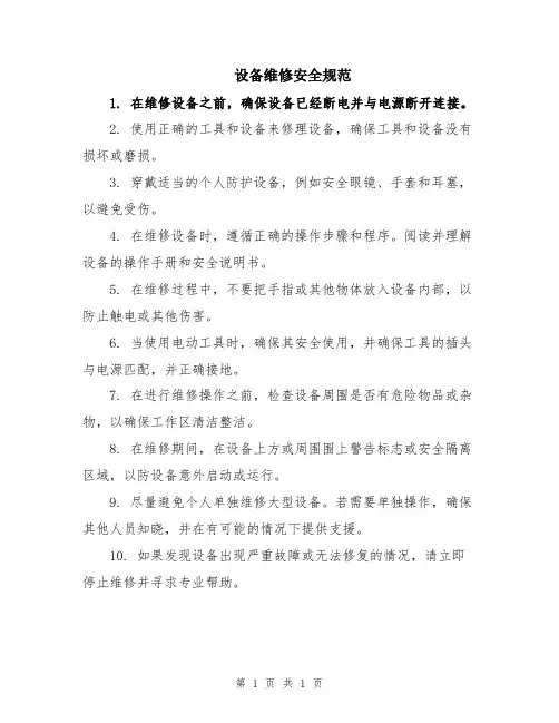 设备维修安全规范