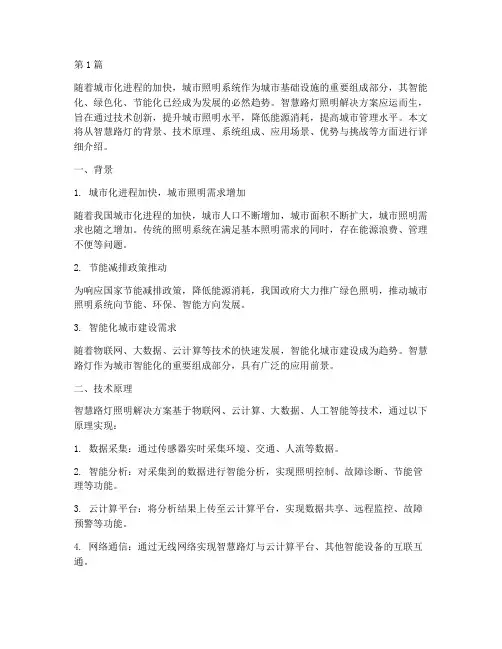 智慧路灯照明解决方案(3篇)