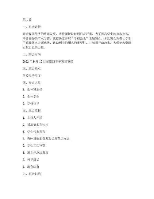 学校治水主题班会记录(3篇)