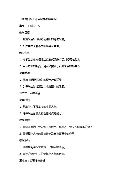 《绿野仙踪》阅读指导课教案(改)