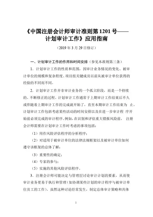 《中国注册会计师审计准则第1201号——计划审计工作》应用指南2019