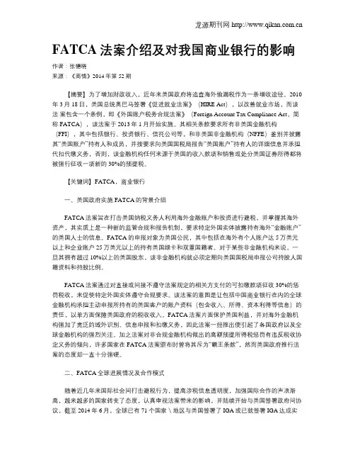 FATCA法案介绍及对我国商业银行的影响