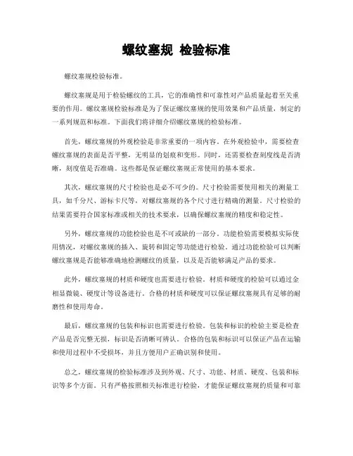 螺纹塞规 检验标准