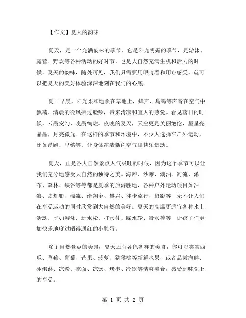 作文夏天的韵味范文